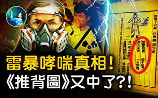 【未解之谜】“雷暴哮喘” 《推背图》中的秘密？