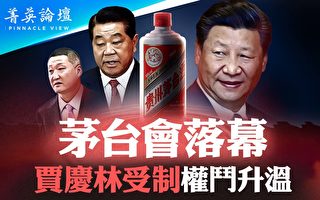 【菁英论坛】茅台会落幕 权斗升温新阶段