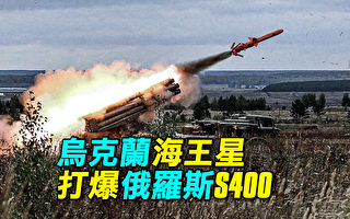 【探索时分】乌克兰海王星打爆俄罗斯S-400