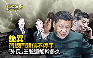 【热点互动】诡异 习近平斗亲信不停手