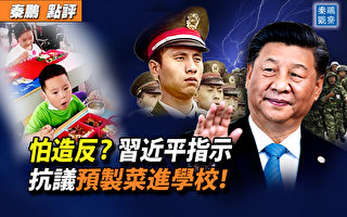 【秦鹏观察】向士兵示好？习对安全的心魔难解