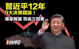 【新唐人快报】习9大决策错误 专家析背后3因素