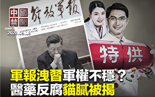 【中国禁闻】习近平军权不稳？ 中共军报泄实情