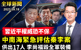 【全球新闻】传李尚福供出17人 中共评估秦李案影响