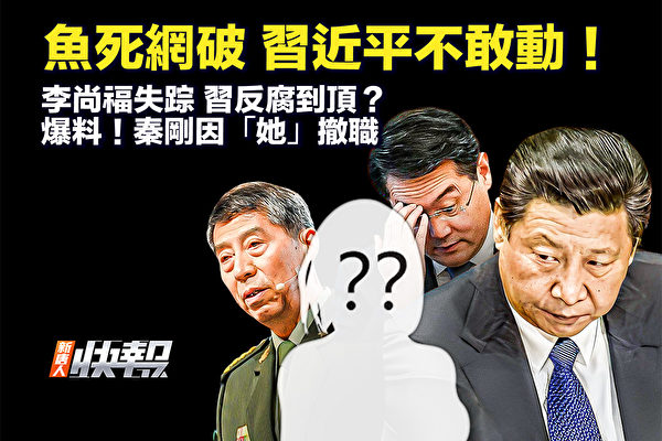 【新唐人快报】鱼死网破 习近平不敢动了？