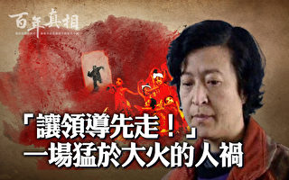 【百年真相】中共罪恶录：克拉玛依大火