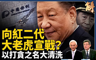 【新闻大破解】习向红二代群虎宣战？中共败象