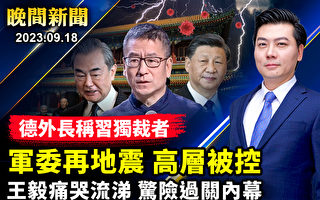 【晚间新闻】中共副国级接连消失 王毅惊险过关