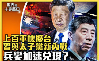 【十字路口】习与太子党新内战 兵变加速兑现？