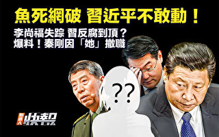【新唐人快报】鱼死网破 习近平不敢动了？
