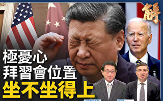 【新闻大破解】中共命悬一线 习拜会谁上座？