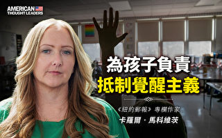 【思想领袖】为孩子成长负责 抵制觉醒主义