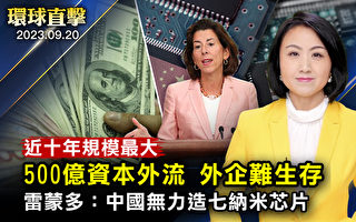 【环球直击】美国会听证：中共意识形态渗透美国中小学