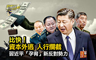 【热点互动】资本外逃 中共央行拦截得住？