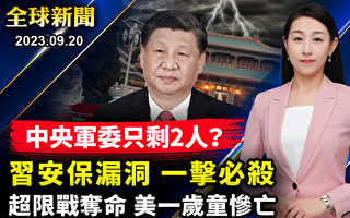【全球新闻】习家军连遭清洗 中央军委剩2人？