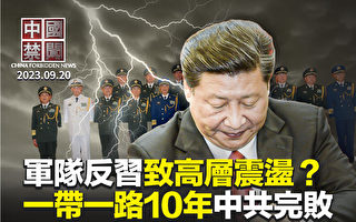 【中国禁闻】“一带一路”十年 中共完败