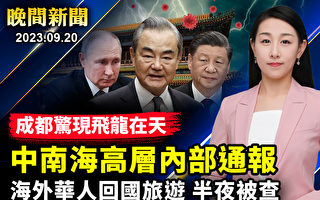 【晚间新闻】中共内部通报 军政高官是审查对象