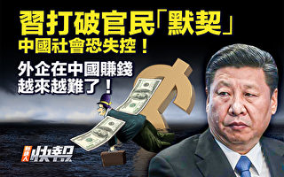 【新唐人快报】习打破过去默契 中国社会恐失控