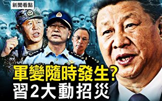 【新闻看点】军变随时发生？习2大动作招灾