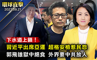 【环球直击】习出席亚运开幕式 超格安检惹民怨