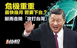 【新唐人快报】危机重重 习面临几种可能局势