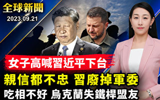【全球新闻】习近平怕政变 中央军委一锅端？