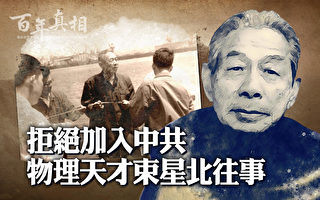 【百年真相】拒绝加入中共 物理天才束星北往事