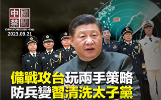 【中国禁闻】备战攻台 中共面临巨大风险