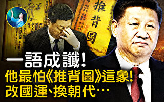 【未解之谜】《推背图》46象 即将应验的预言？！