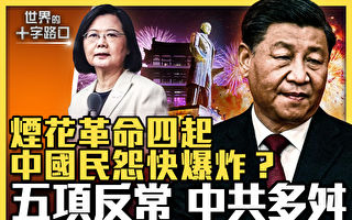 【十字路口】烟花革命四起 中国民怨快爆炸？