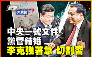 【新闻大家谈】中共一号文件透露饥与贫