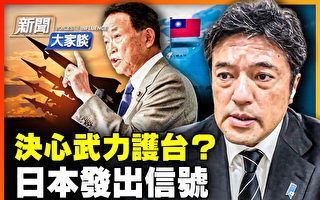 【新闻大家谈】决心武力护台？日本发出信号