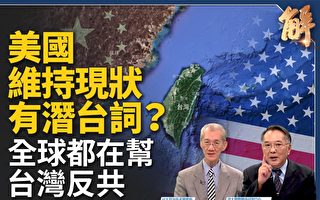 【新闻大破解】全球助台反共 台恢复UN地位？