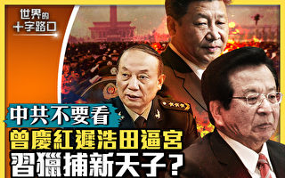 【十字路口】军中七霸过半倒下 习清洗新内幕