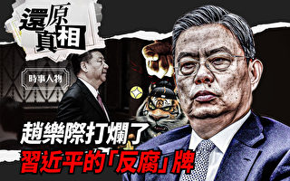 【还原真相】赵乐际打烂了习近平的“反腐”牌