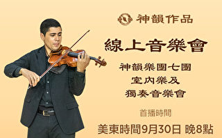 【传统音乐】神韵乐团七团 室内乐及独奏音乐会 | 首播:2023年9月30日 晚间8:00