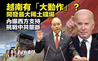 【新唐人快报】越南开发稀土矿场 挑战中共垄断