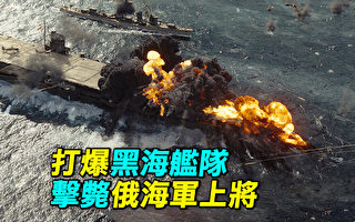 【探索时分】乌克兰打爆俄罗斯黑海舰队