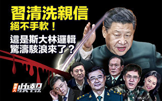 【新唐人快报】习清洗亲信 这是斯大林逻辑？