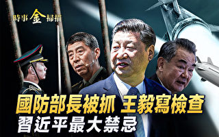 【时事金扫描】外长写检查 防长被抓  触犯习忌讳