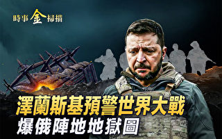 【时事金扫描】泽连斯基联合国演讲 惊天一问