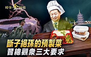 【时事金扫描】预制菜老板谈危害 直击日本校餐