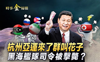 【时事金扫描】杭州亚运会来一群“叫花子”？