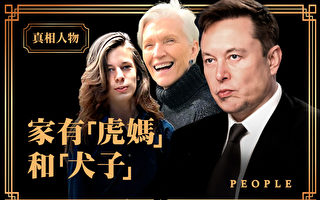 【人物真相】马斯克的“虎妈”和“犬子”