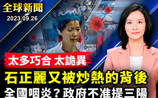 【全球新闻】中共再炒石正丽 巧合多时间诡异