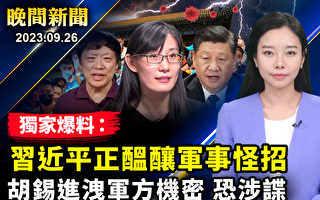 【晚间新闻】独家爆料：习近平正酝酿军事怪招