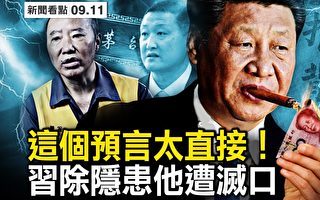 【新闻看点】这预言太直接 习除隐患 他遭灭口？