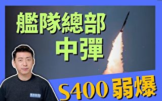 【马克时空】黑海舰队总部中弹 S400表现差
