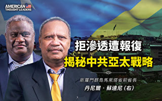 【思想领袖】前省长揭中共渗透南太岛国手段