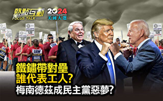 【热点互动】川普拜登铁锈带对垒 谁代表工人？
